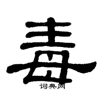 单晓天写的毒