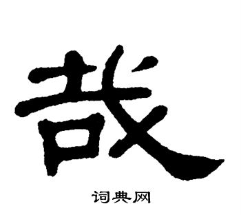 单晓天写的哉