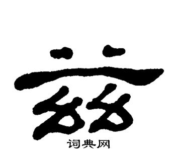 单晓天写的兹