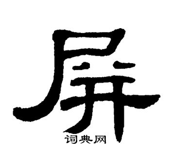 单晓天写的屏