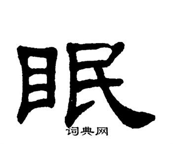 单晓天写的眠