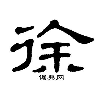单晓天写的徐