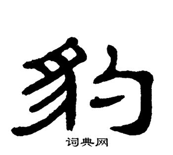 单晓天写的豹