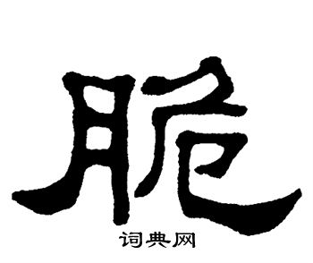 单晓天写的脆