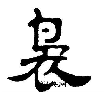 单晓天写的袅