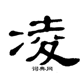 单晓天写的凌