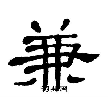 单晓天写的兼
