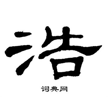 单晓天写的浩