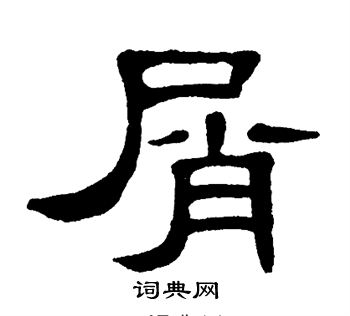 单晓天写的屑