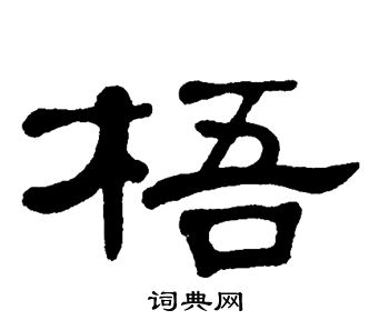 单晓天写的梧