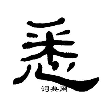 单晓天写的悉