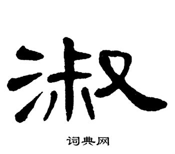 单晓天写的淑