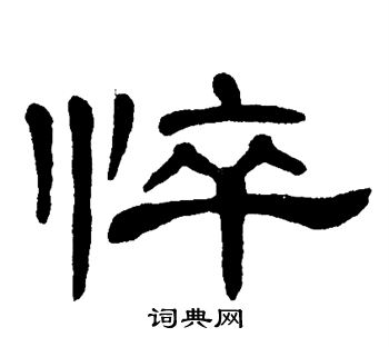 单晓天写的悴