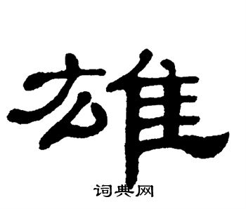单晓天写的雄
