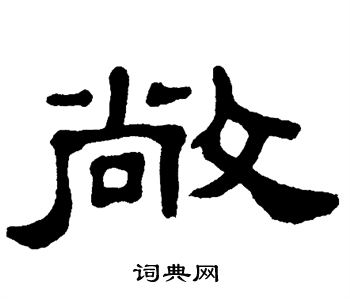 单晓天写的敞