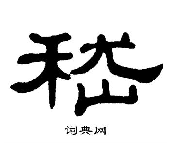 单晓天写的嵇