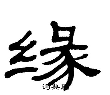 单晓天写的缘
