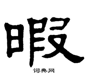 单晓天写的暇