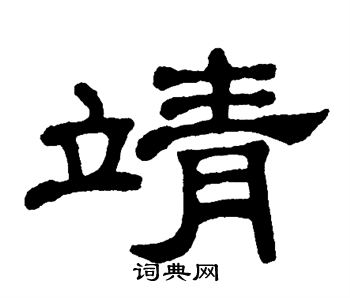 单晓天写的靖