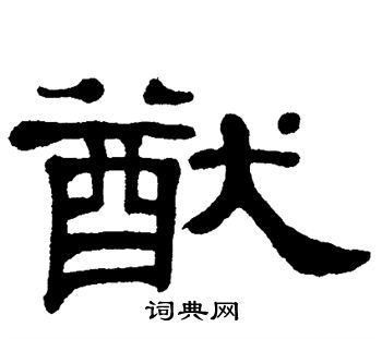 单晓天写的猷