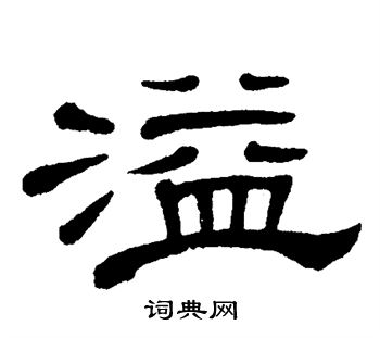 单晓天写的溢