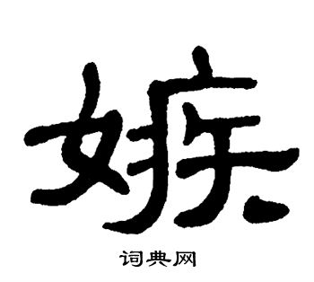 单晓天写的嫉