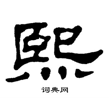 单晓天写的熙