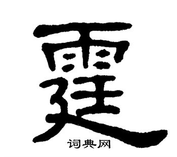 单晓天写的霆