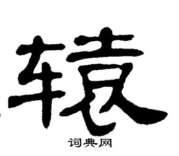 单晓天写的辕