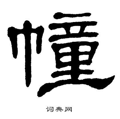 单晓天写的幢
