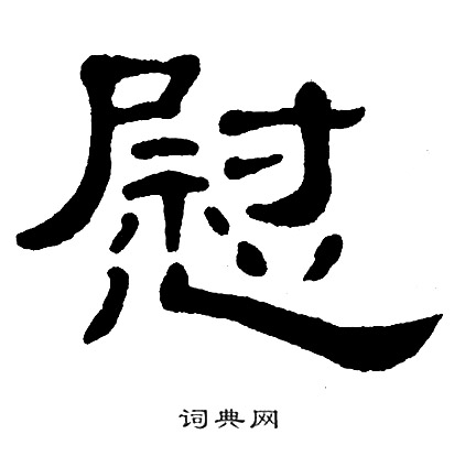 单晓天写的慰