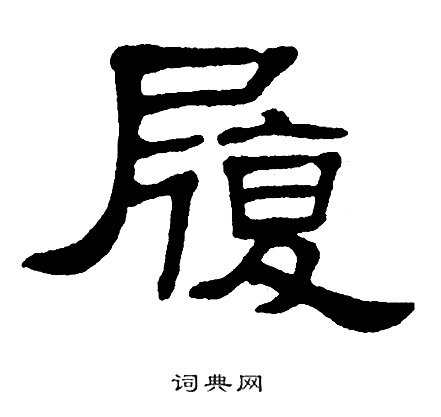 单晓天写的履