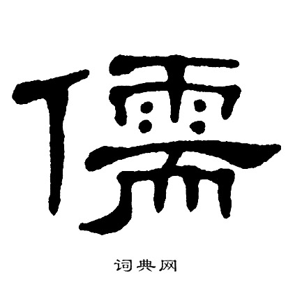 单晓天写的儒