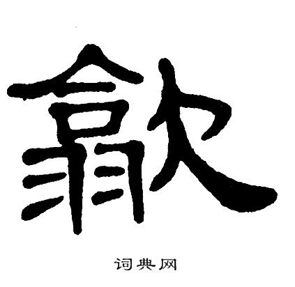 单晓天写的歙