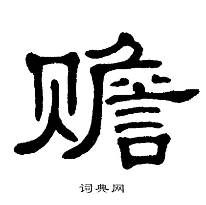 单晓天写的赡