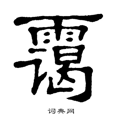 单晓天写的霭