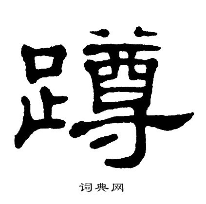 单晓天写的蹲