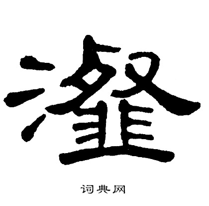 单晓天写的瀣