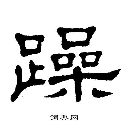 单晓天写的躁