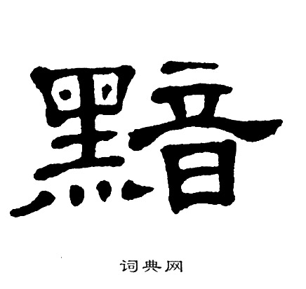 单晓天写的黯