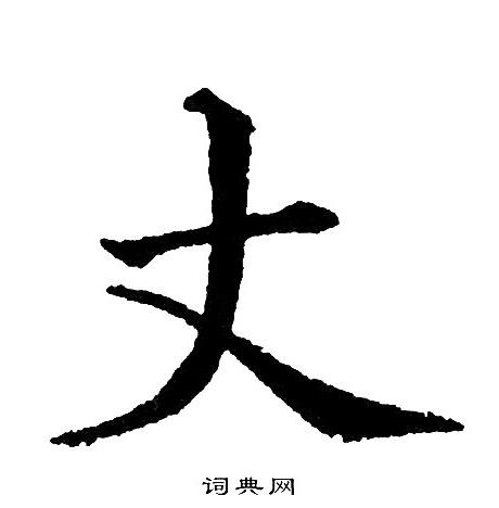 黄自元写的丈