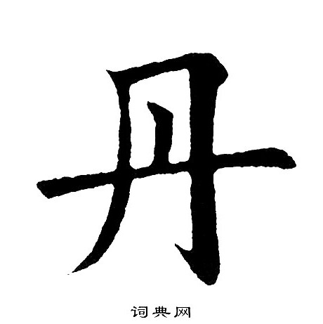 黄自元写的丹