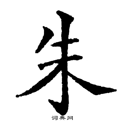 黄自元写的朱