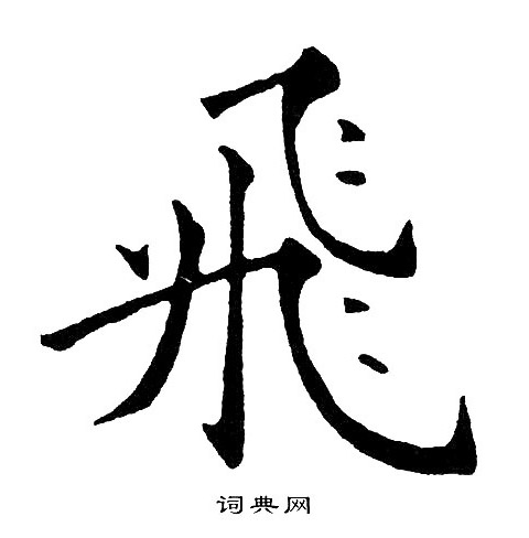 黄自元写的飛