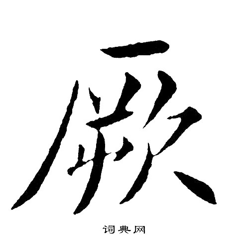 黄自元写的厥