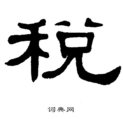 单晓天写的税