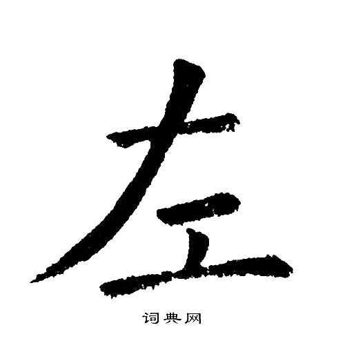单晓天写的左