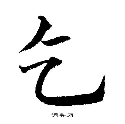 黄自元写的乞
