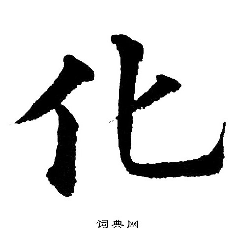 黄自元写的化