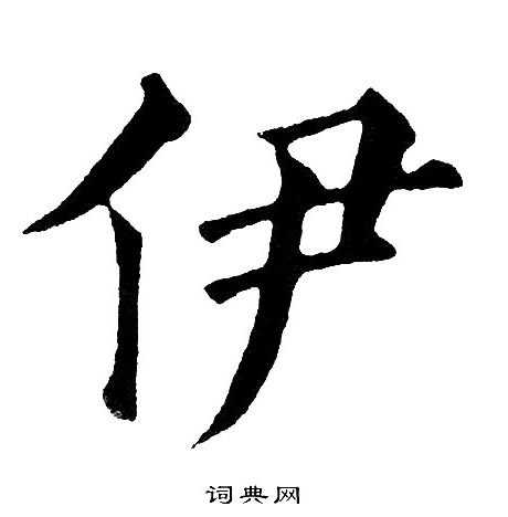 黄自元写的伊